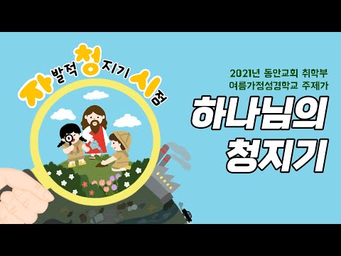 2021 취학부 여름가정성경학교 주제가 뮤직비디오 - '하나님의 청지기'