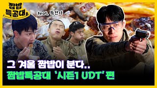 [#강철부대2] 짬밥(?) 먹기 위해 소집 명 받은 강철부대1 부대원들!🤦‍♂️ [짬밥특공대 EP.0]