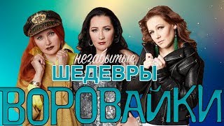 Воровайки  -  Незабытые Шедевры