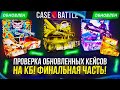 ФИНАЛЬНАЯ ЧАСТЬ! ПРОВЕРКА ОБНОВЛЕННЫХ КЕЙСОВ НА CASEBATTLE | КЕЙСБАТЛ!
