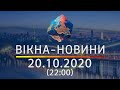 Вікна-новини. Выпуск от 20.10.2020 (22:00) | Вікна-Новини