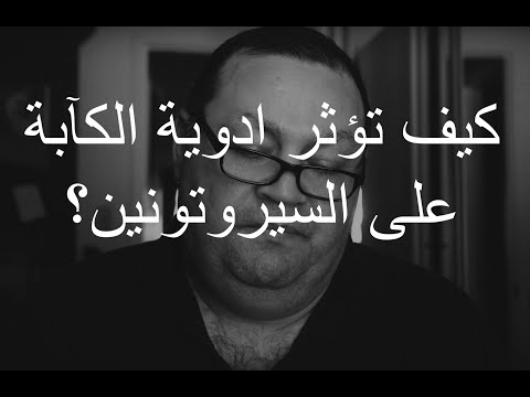 كيف تؤثر ادوية الكآبة على السيروتونين 285