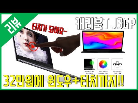 [리뷰] 32만원에 윈도우+터치! - 주연테크 캐리북T J3GP