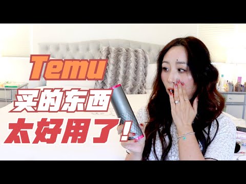 Temu上的好物分享，尤其是最后一件，人人都需要！Temu Favorites[MsLindaY]