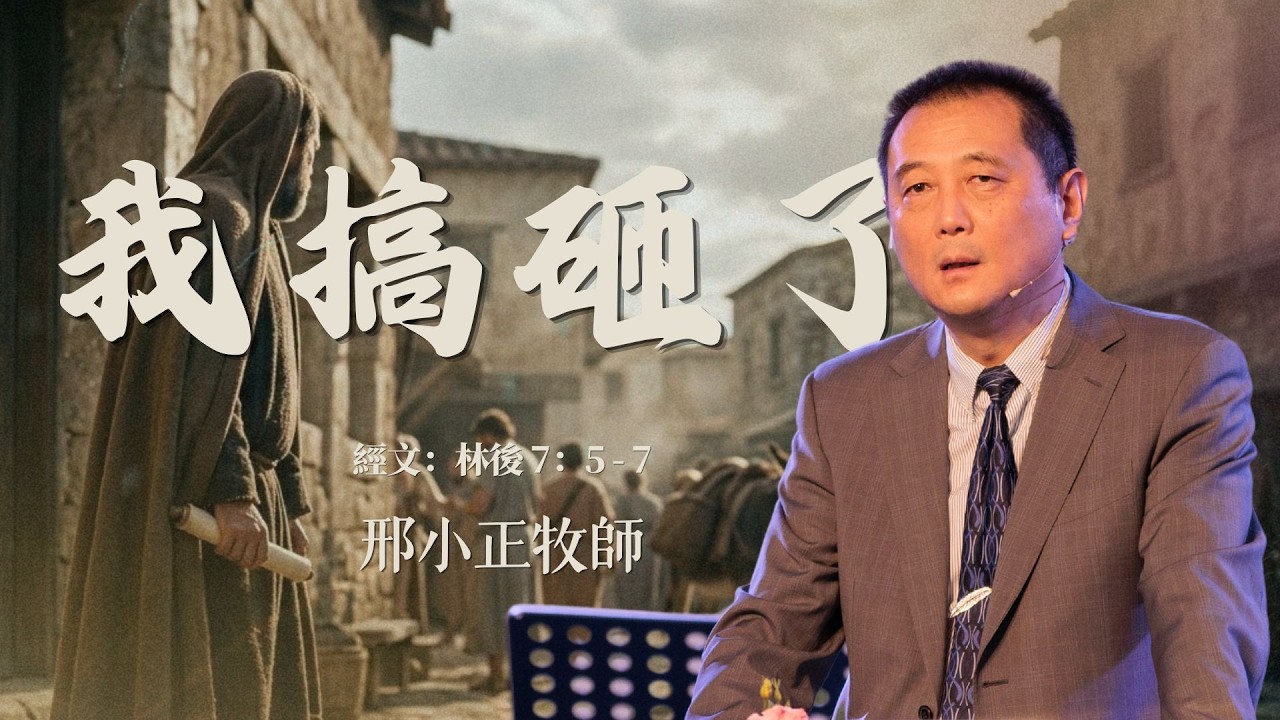 2026年10月11日 《我搞砸了》 邢小正 牧師