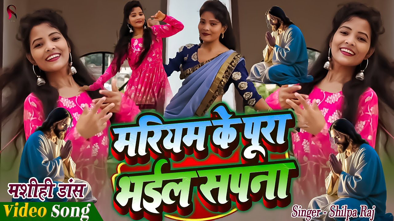 Masih Dance Video | मरियम के पूरा भईल सपना | Shilpa Raj Masih Dance 2026 | Yeshu Masih Ka Dance
