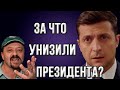 Скандал! Так президента Зеленского еще никто не оскорблял!