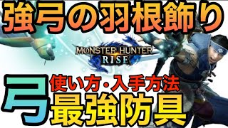 【モンハンライズ 】弓使い必見!最強防具「強弓の羽根飾り」の使い方/入手方法
