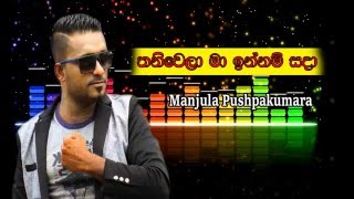 Sathuta Mata Himi Ne Thaniwela Ma Innam Sada Manjula Pushpakumara New Song