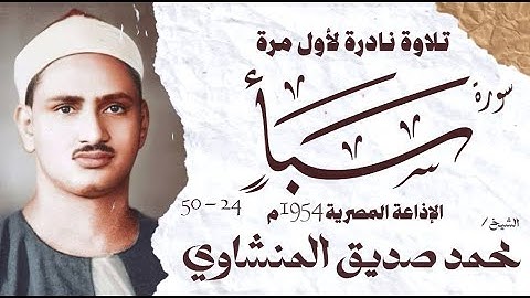 الشيخ محمد صديق المنشاوي | سورة سبأ 24 - 50 | نادرة لأول مرة | الإذاعة المصرية 1954 م