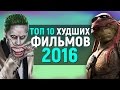 ТОП 10 ХУДШИХ ФИЛЬМОВ 2016 ГОДА