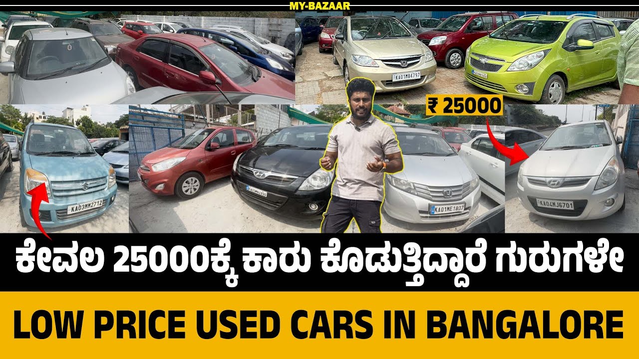 ಕೇವಲ 25000ಕ್ಕೆ ಕಾರು ಕೊಡುತ್ತಿದ್ದಾರೆ ಗುರುಗಳೇ | Low Price Used Cars In Bangalore 