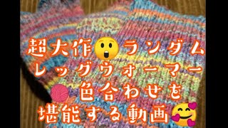 【ランダム】60センチ、レッグウォーマー