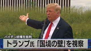 バイデン政権を批判　トランプ氏 「国境の壁」を視察（2021年7月1日）