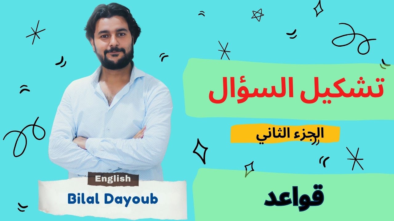 تشكيل السؤال الجزء الثاني #بكالوريا_سوريا  #سوريا #تاسع_سوريا #منهاج_ايمار 