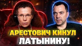 Арестович УДИВИЛ сеть! Резко БРОСИЛ Латынину - его ПРИЗНАНИЕ поставило всех на уши. Послушайте.