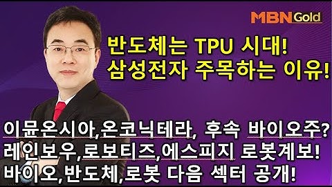 [이효근 텐배거] TPU시대 삼성전자 주목하는 이유! 이뮨온시아,온코닉테라퓨틱 후속 바이오주? 레인보우,로보티즈,에스피지 로봇계보, 바이오,반도체,로봇 다음섹터 공개!
