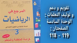 المرجع في الرياضيات المستوى الثالث إبتدائي - الصفحتان : 118 - 119