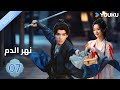 مترجمة / الحلقة 07 دراما نهر الدم / Blood River غونغ جون /شياوران/ جياو جين يو / YOUKU