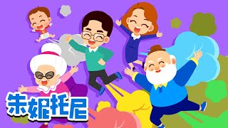 💩便秘的放屁家族 | 💨砰砰放屁 | 臭屁发射 | 家庭儿歌 | 朱妮托尼儿歌 | Kids Song in Chinese | 兒歌童謠 | 卡通動畫 | 朱妮托尼童話故事 | JunyTony