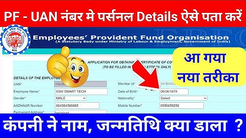 किसी भी #UAN नंबर का नाम और DOB कैसे पता करे 2 मिनट मे @epfo #epfo @UAN