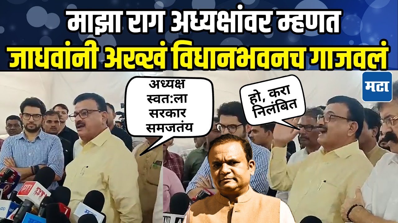 Bhaskar Jadhav | अध्यक्ष स्वत: कोरडे पाषाण, दुसऱ्याला सांगे ब्रह्म ज्ञान, जाधवांचा नार्वेकरांवर रोष