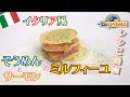 【世界くらべてみたら】イタリア「そうめんとサーモンのミルフィーユ」レシピ大公開!11月25日の放送で紹介した「世界の人たちにそうめんを渡したらどんな料理になる?」イタリア編!