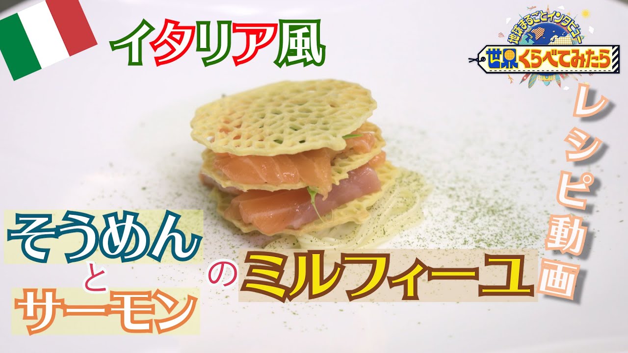 【世界くらべてみたら】イタリア「そうめんとサーモンのミルフィーユ」レシピ大公開!11月25日の放送で紹介した「世界の人たちにそうめんを渡したらどんな料理になる?」イタリア編!