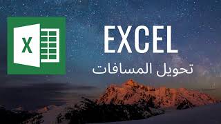 Excel Tutorial | Convert distance تحويل المسافات