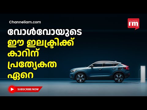 ഇത് VOLVO യുടെ ഇലക്ട്രിക് ക്രോസ്ഓവർ, 27 മിനിറ്റിനുള്ളിൽ ഒറ്റ ചാർജിങ്ങിൽ 530 കിലോമീറ്റർ