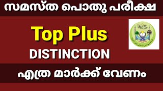 എത്ര മാർക്ക് വേണം |Top Plus| Distinction|Samastha Pothu Pareeksha|Samastha Public Examination
