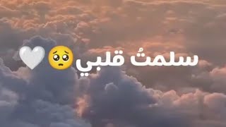 سلمت قلبي ياربي لتغسله🥺❤️حالات واتس اب //ستوريات انستقرام//🦋 اناشيد إسـلامـيه