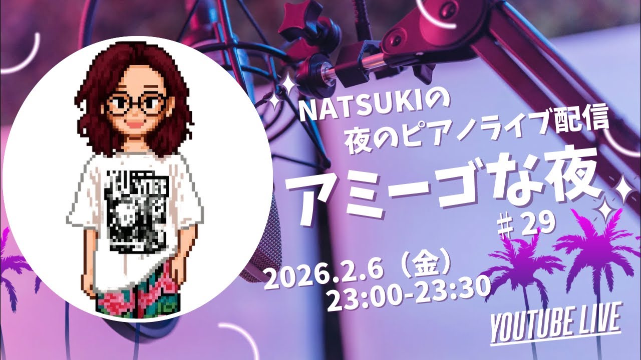 アミーゴな夜 第29夜】Natsuki Nishimoto | 西本夏生 PIANO🎹 - YouTube