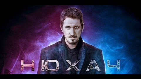 Нюхач 2 6. Нюхач главный злодей. Нюхач герои. Нюхач 2 6. Нюхач 2 6.