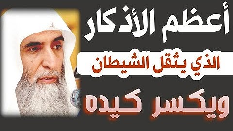 أعظم الأذكار هذا الذكر يثقل الشيطان ويكسر كيده الشيخ خالد الجبير