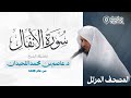 سورة الأنفال من أجمل التلاوات بصوت القارئ عاصم اللحيدان Surah Al Anfal 