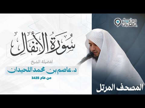 سورة الأنفال من أجمل التلاوات بصوت القارئ عاصم اللحيدان Surah Al Anfal