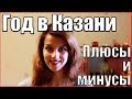 Год в Казани: выводы/минусы и плюсы