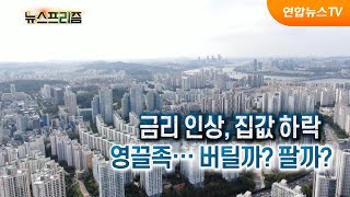 금리 인상, 집값 하락 영끌족…버틸까? 팔까? [탐사보도 뉴스프리즘] / 연합뉴스TV (YonhapnewsTV)