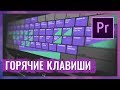 Горячие Клавиши и Сочетания Клавиш в Adobe Premiere Pro. Оптимизируем работу с Premiere Pro.