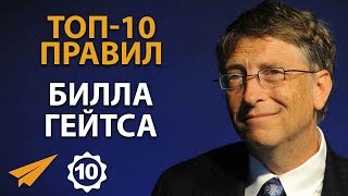 Билл Гейтс - Правила Успеха