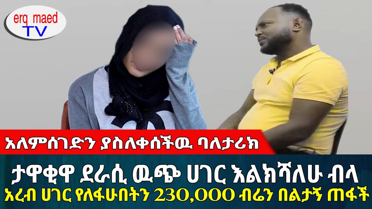 ከአእምሮ በላይ አሳዛኝ ታሪክ || አረብ ሀገር የለፋሁበትን 230,000 ብሬን ጉድ የሆንኩበት ሴራ 