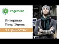 Интервью - Пьер Эдель - о ценностях.