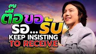 ตื๊อ ขอ รอ... รับ | KEEP INSISTING TO RECEIVE