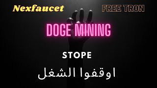 ثلاث مواقع اوقفوا الشغل عليهم   Free Tron / Doge Mining / Nexfaucet