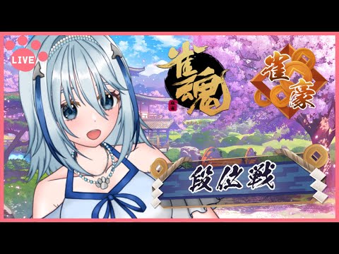【雀魂 -じゃんたま-】新モデルになってから初の段位戦！【白野威リオ/Vtuber】