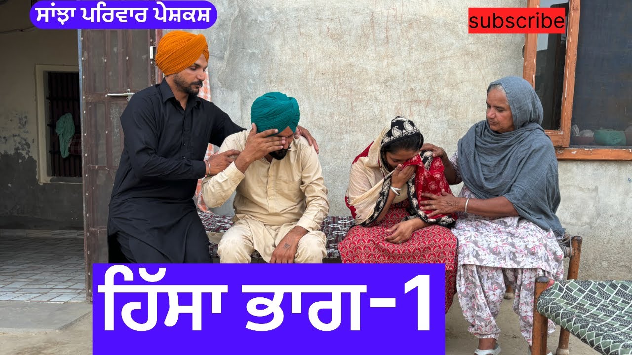 ਹਿੱਸਾ ਭਾਗ-1 | hissa | New punjabi short movie | New Punjabi Natak 2024