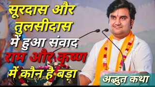 सूरदास और तुलसीदास संवाद राम और कृष्ण में कौन है बड़ा|| indresh maharaj katha|| #indreshji