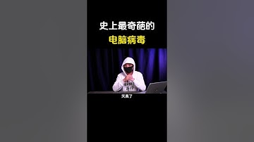 史上最奇葩的电脑病毒，你知道是什么吗？#黑客 #网络安全 #计算机 #computer #hacker #hackerfreefire #cybersecurity #互联网 #chatgpt