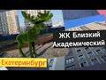 ЖК Близкий Академический район Екатеринбург